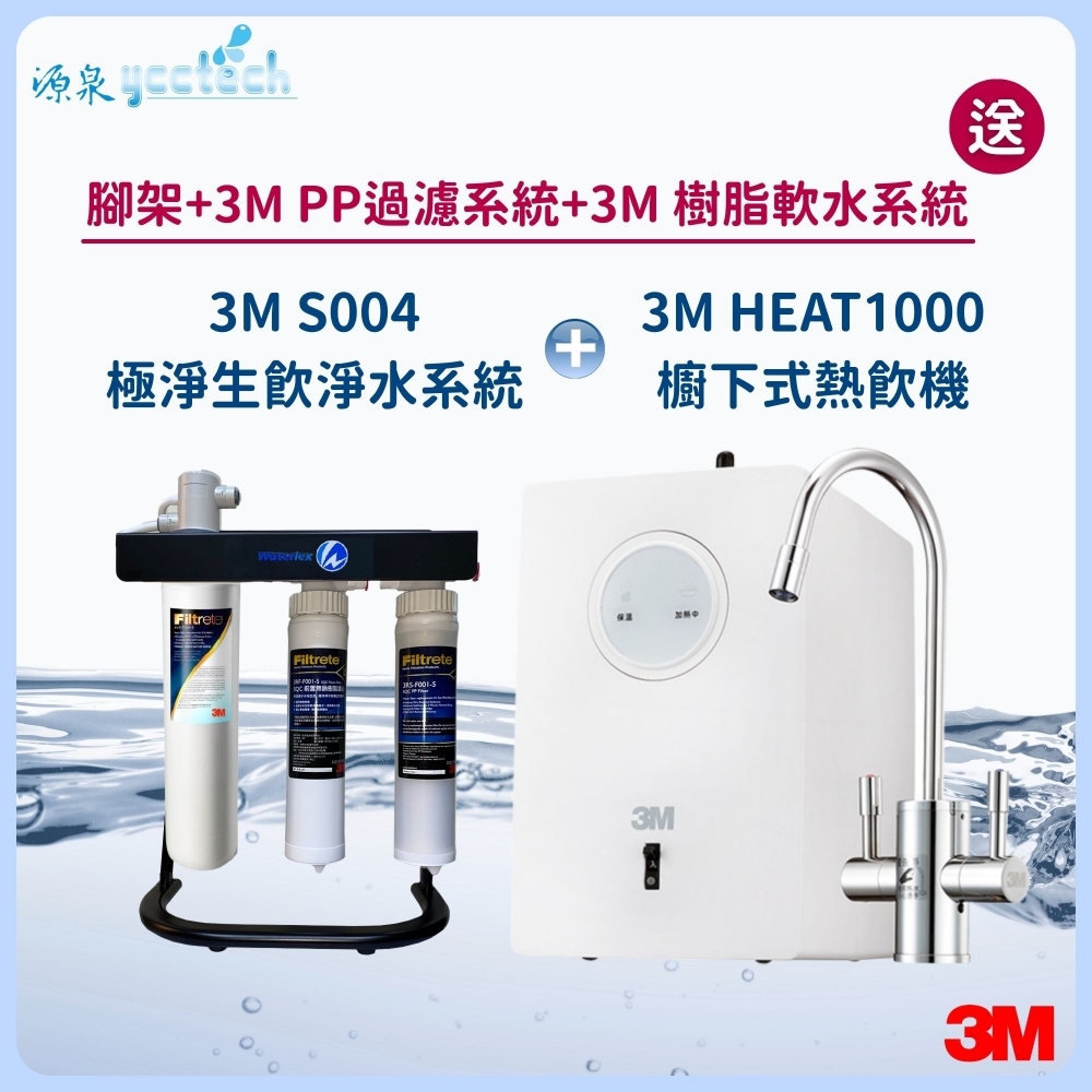 3M HEAT1000觸控式熱飲機 搭載 3M S004極淨生飲淨水系統『送』3M PP過濾系統+3