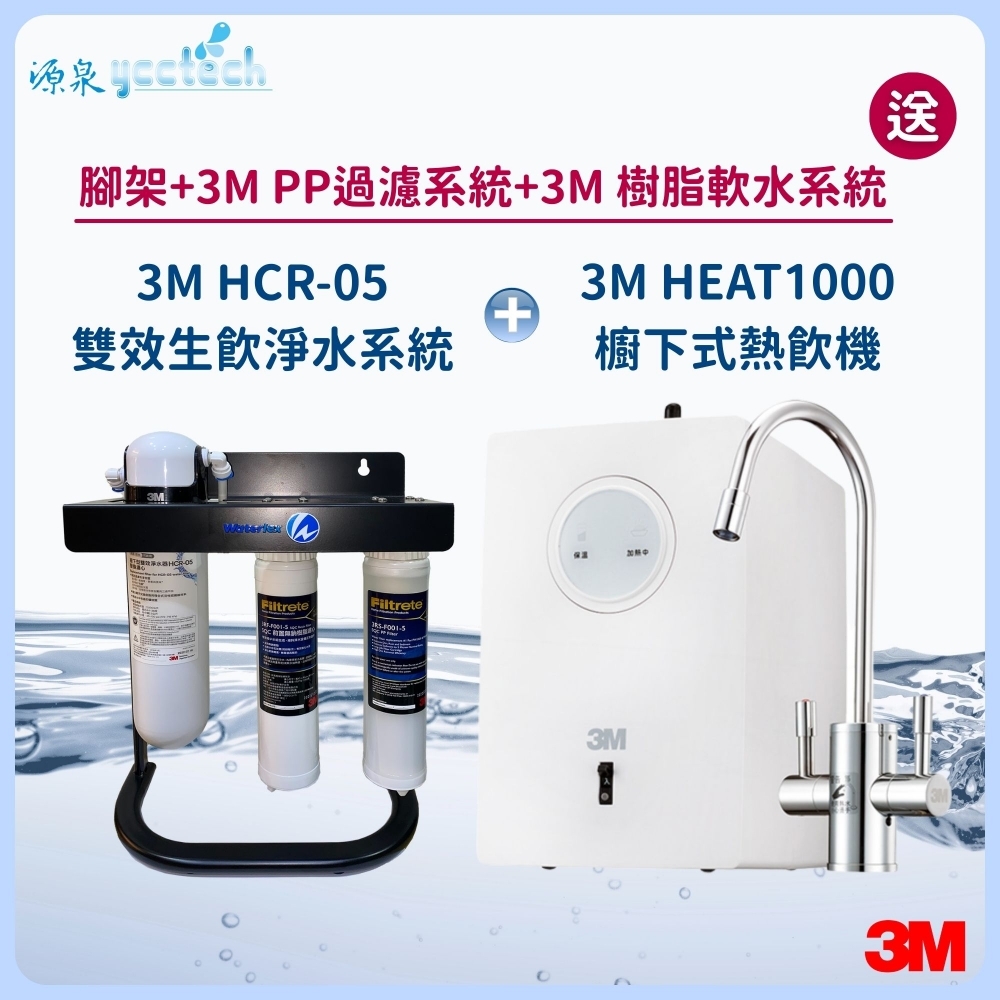 3M HEAT1000觸控式熱飲機 搭載 3M HCR-05雙效生飲淨水系統『送』3M PP過濾系統