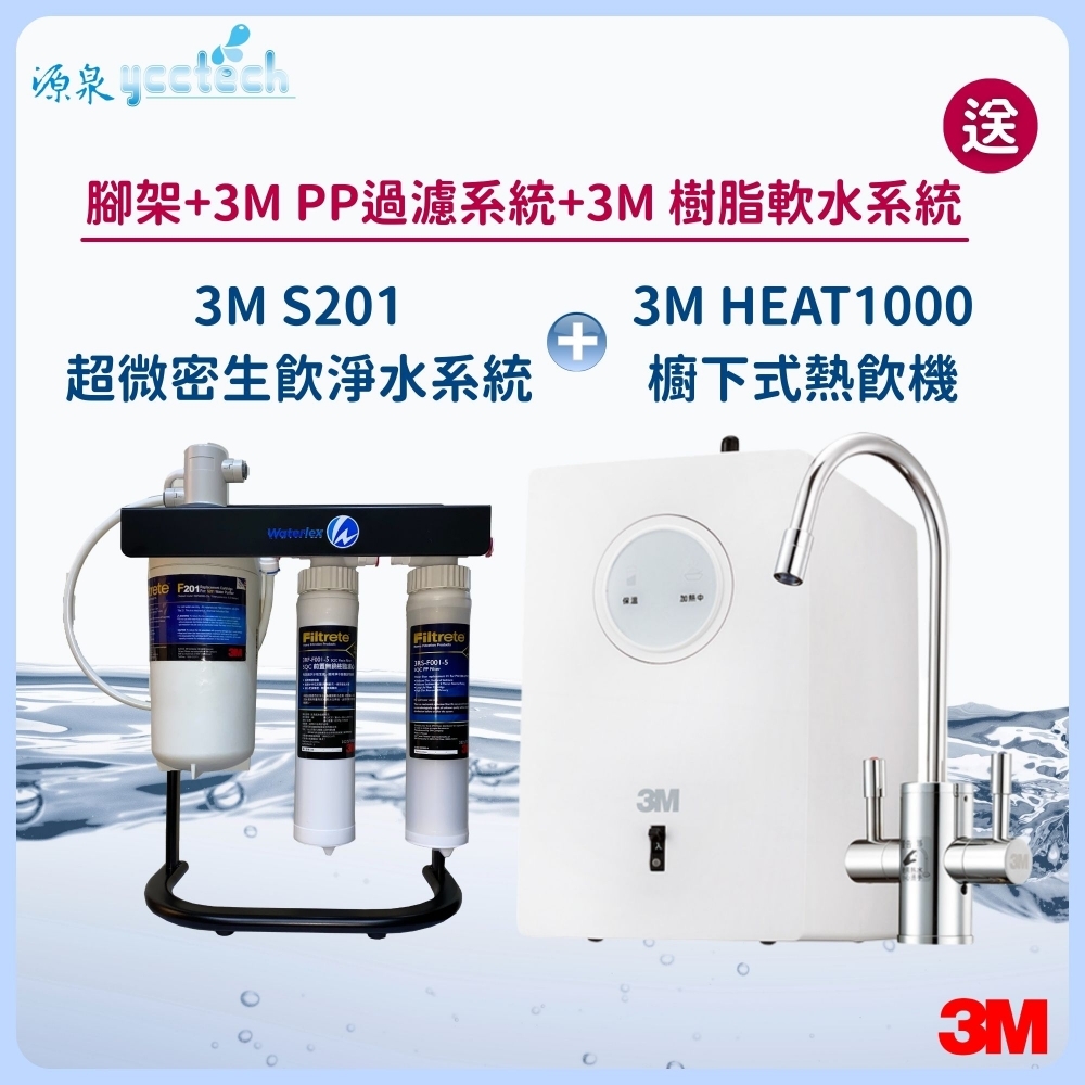 3M HEAT1000觸控式熱飲機 搭載 3M S201超微密生飲淨水系統『送』3M PP過濾系統+