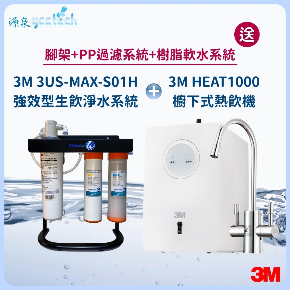 3M HEAT1000觸控式熱飲機 搭載 3M 3US-MAX-S01H強效型生飲淨水系統『送』水力