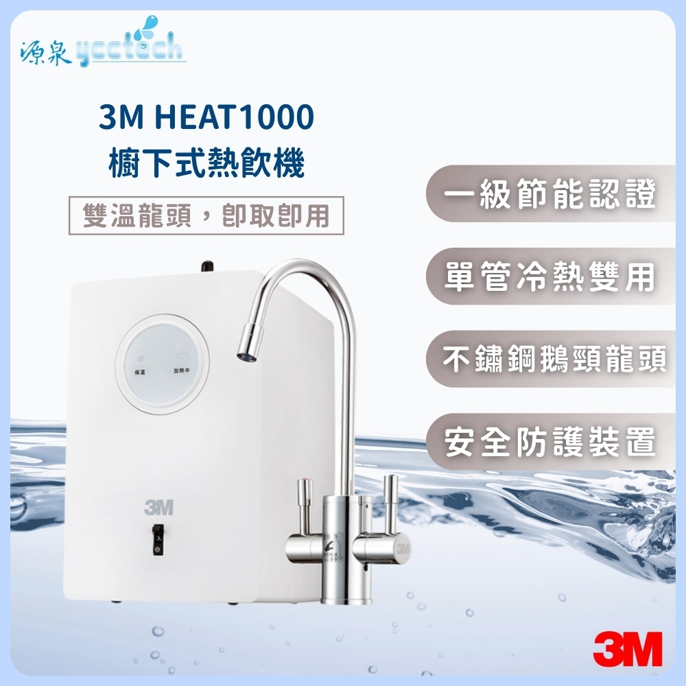 3M HEAT1000觸控式熱飲機（含標準安裝）