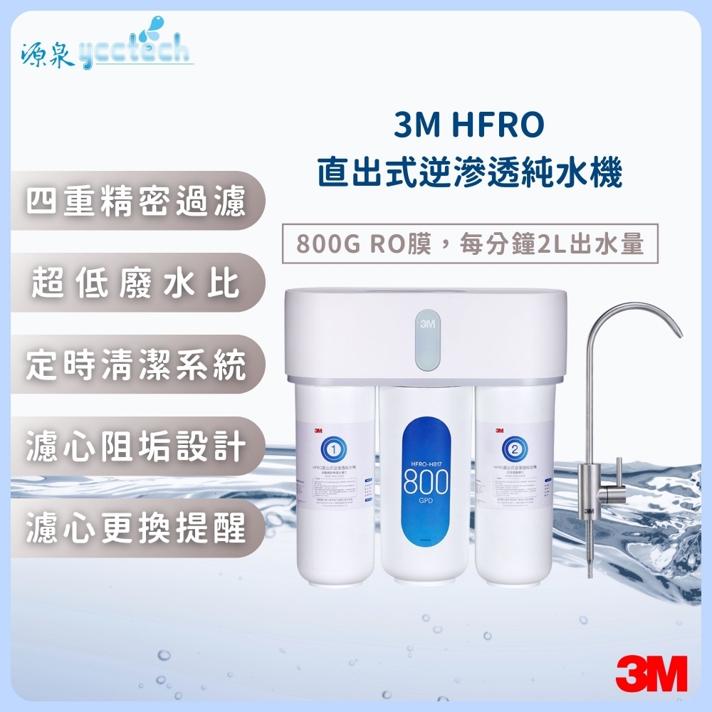 3M HFRO直出式逆滲透純水機 『送』漏斷器（含標準安裝）