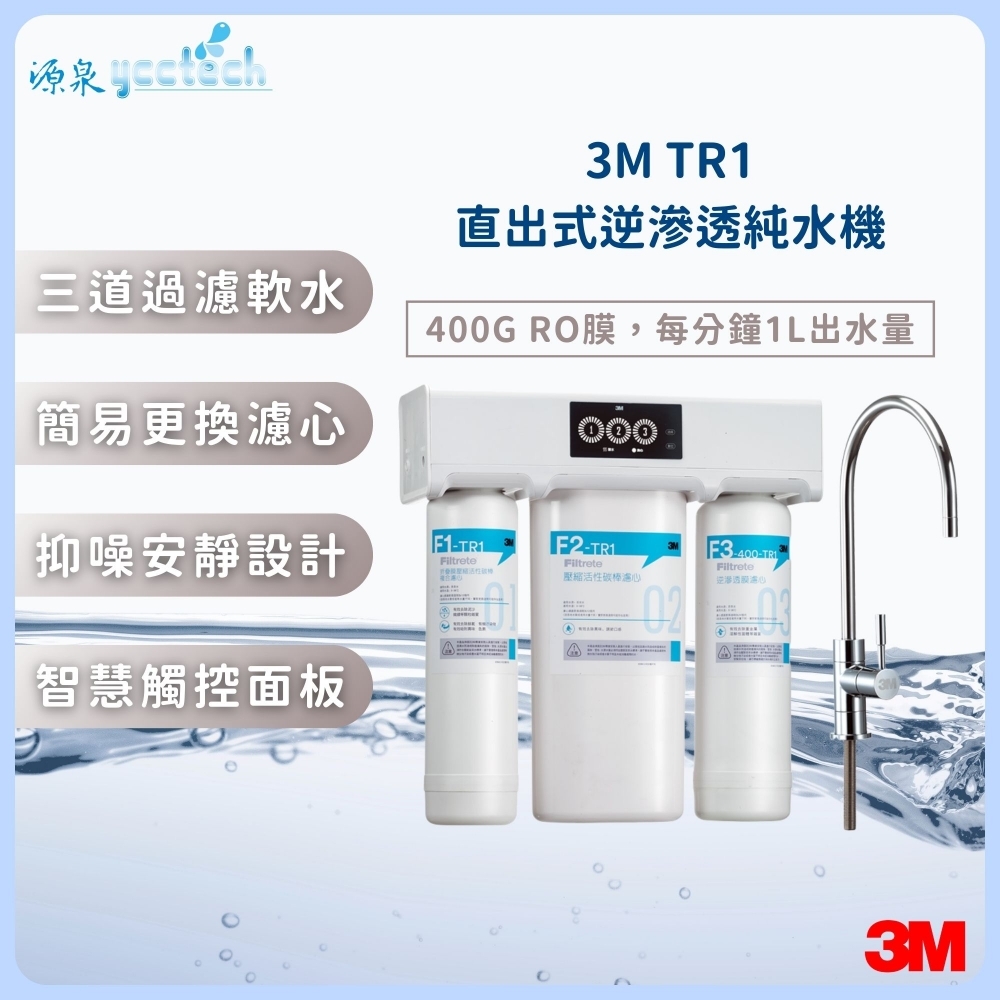 3M TR1直出式逆滲透純水機『送』漏斷器（含標準安裝）