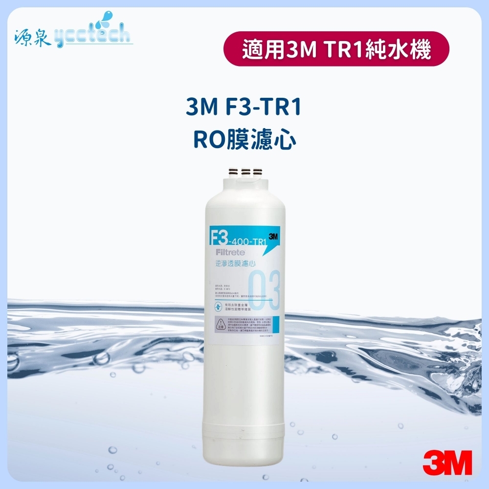 3M TR1-F3逆滲透膜濾心