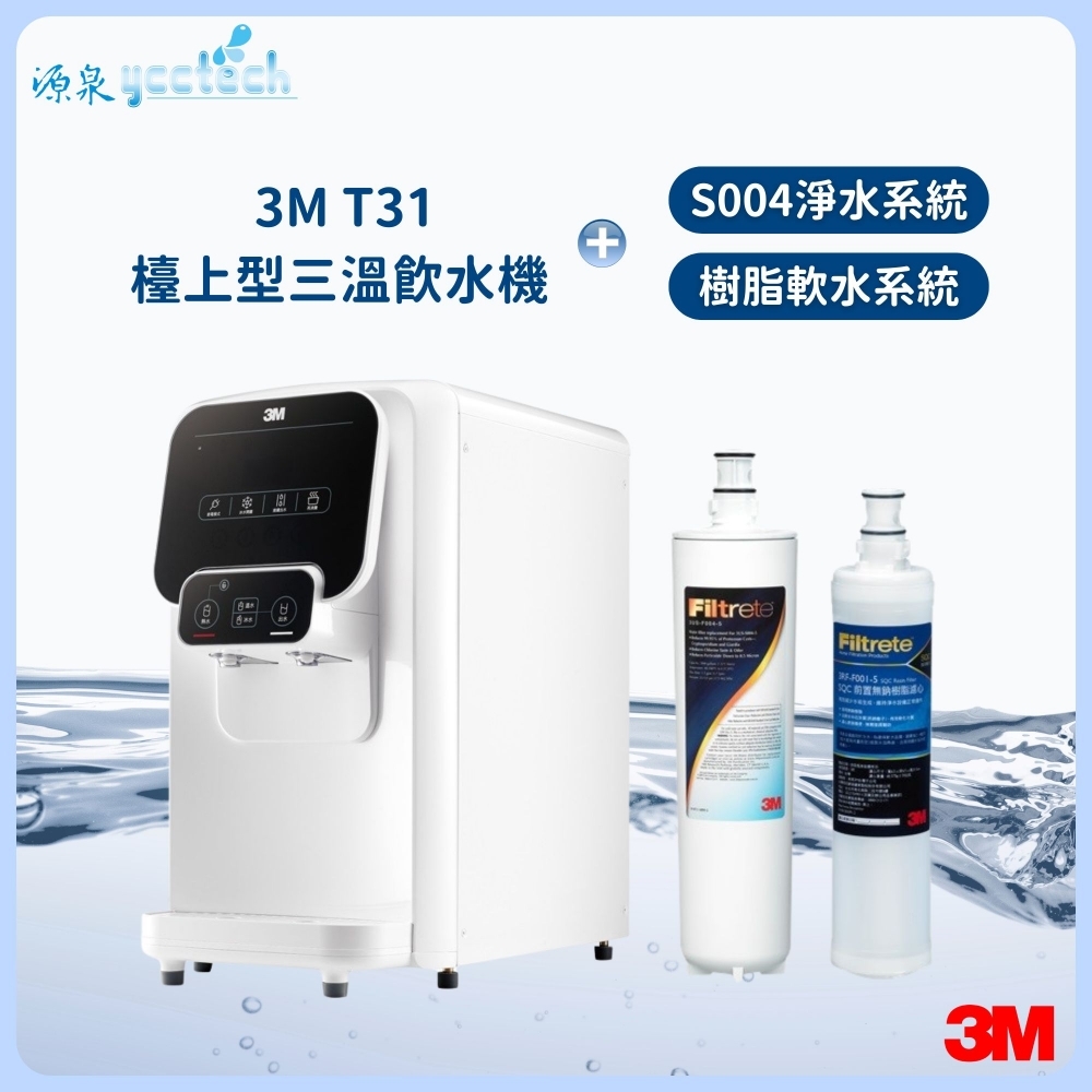 3M T31檯上型三溫飲水機 搭載 3M S004極淨生飲淨水系統+3M 樹脂軟水系統（含標準安裝）