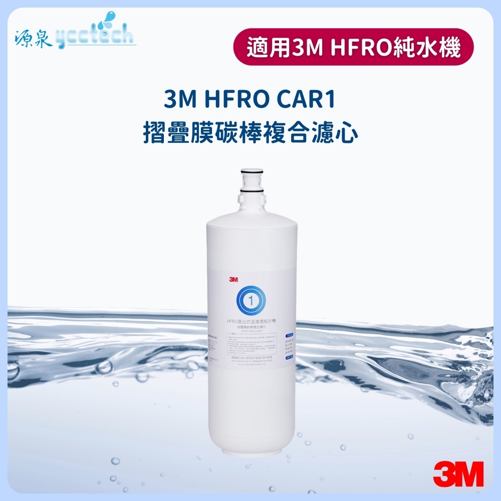 3M HFRO CAR1摺疊膜碳棒複合濾心