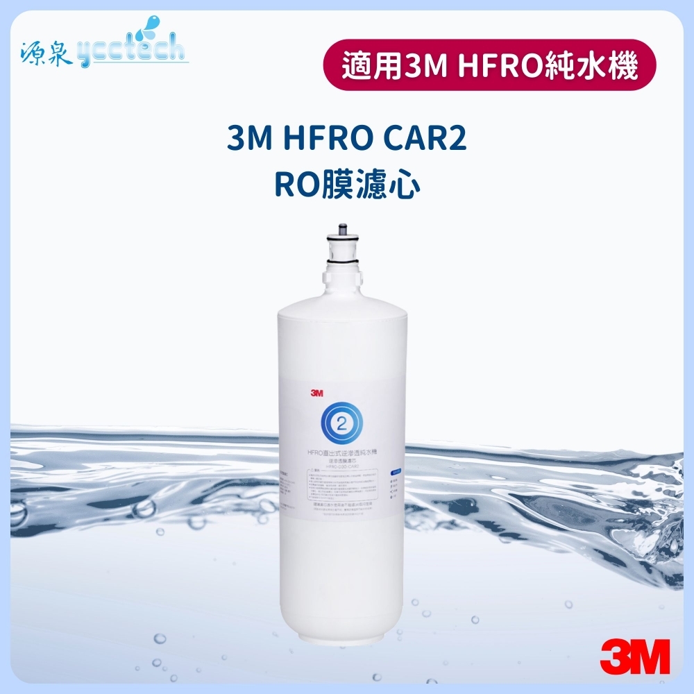 3M HFRO CAR2逆滲透膜濾心