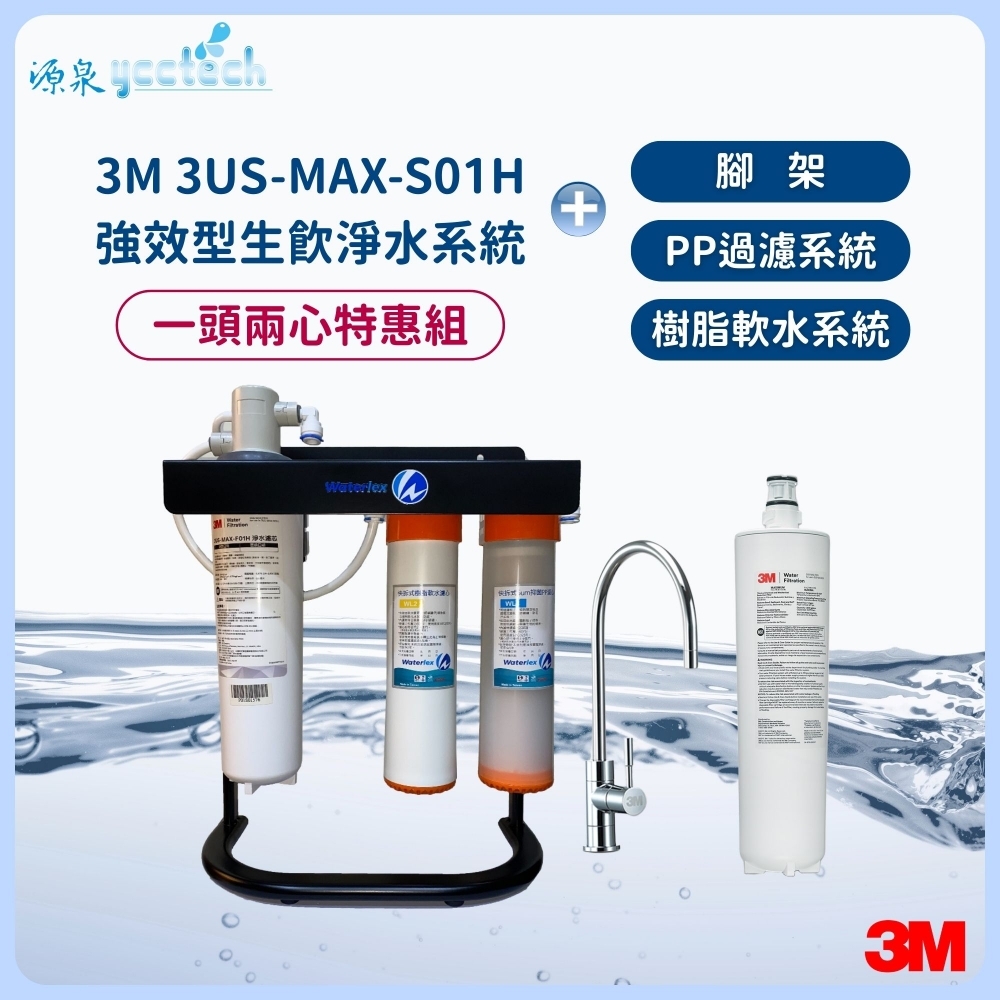 3M 3US-MAX-S01H強效型生飲淨水系統【一頭兩心特惠組】搭載 水力士雙道過濾淨水系統+腳架