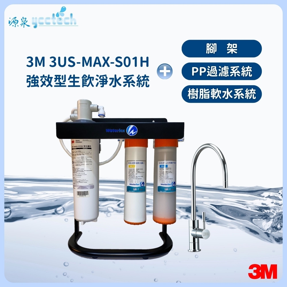 3M 3US-MAX-S01H強效型生飲淨水系統 搭載 水力士雙道過濾淨水系統+腳架+漏斷器（含標準