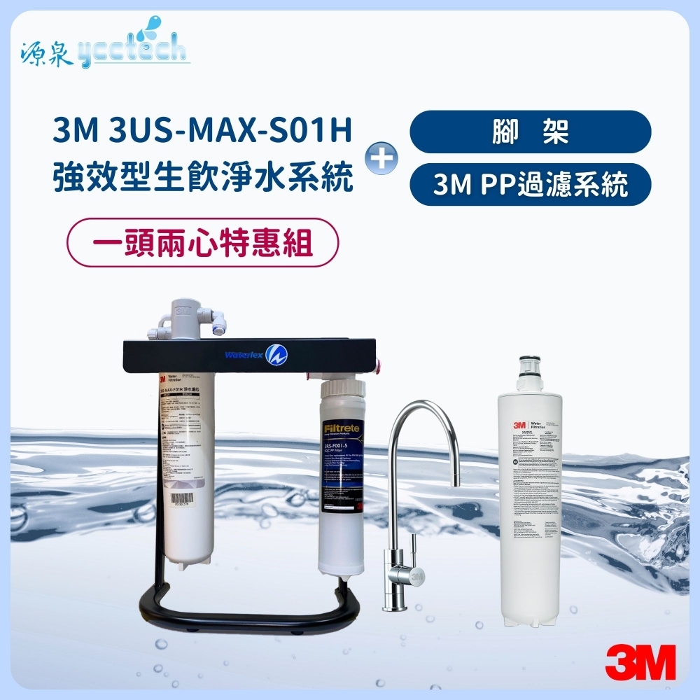 3M 3US-MAX-S01H強效型生飲淨水系統【一頭兩心特惠組】搭載 3M PP過濾系統+腳架+漏斷器（含標準安裝）