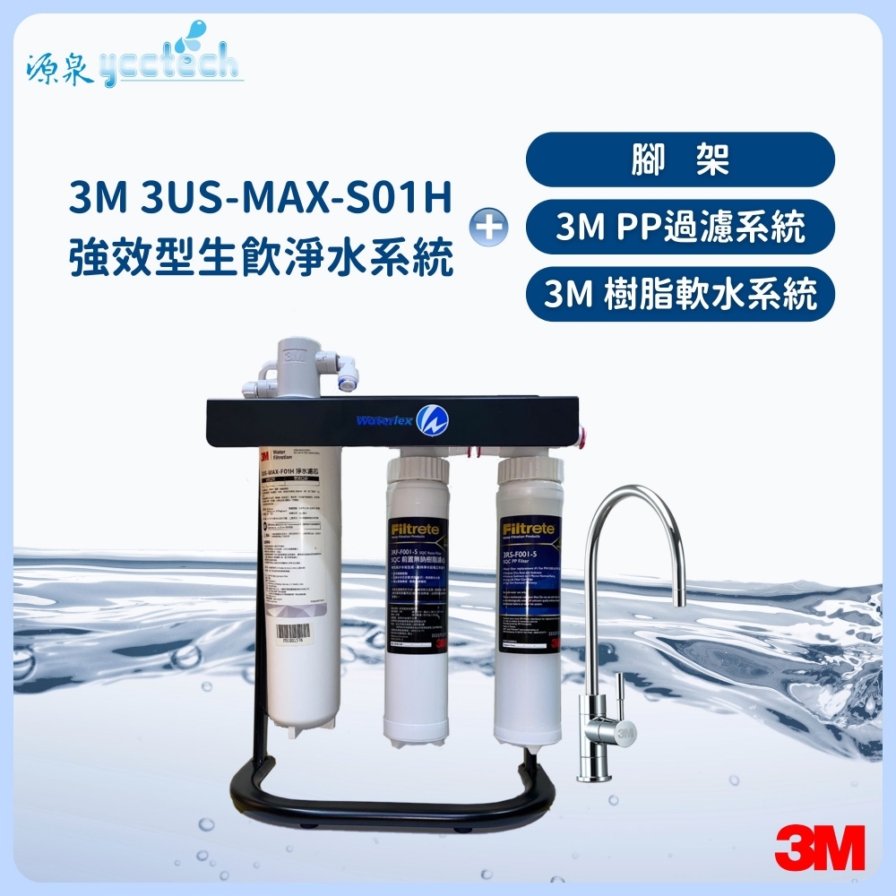 3M 3US-MAX-S01H強效型生飲淨水系統 搭載 3M PP過濾系統+3M 樹脂軟水系統+腳架+漏斷器（含標準安裝）