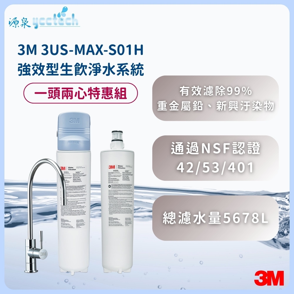 3M 3US-MAX-S01H強效型生飲淨水系統【一頭兩心特惠組】『送』漏斷器（含標準安裝）
