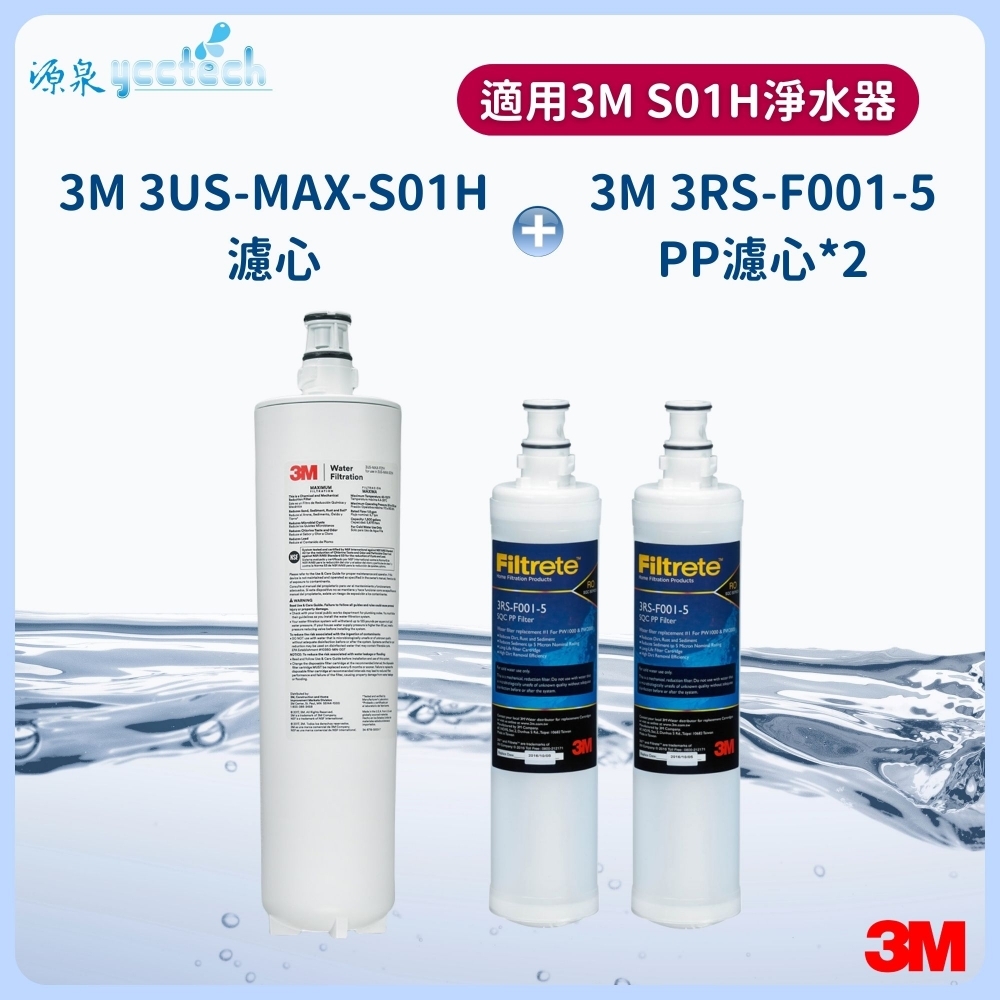 3M S01H濾心+3M 前置PP濾心2支