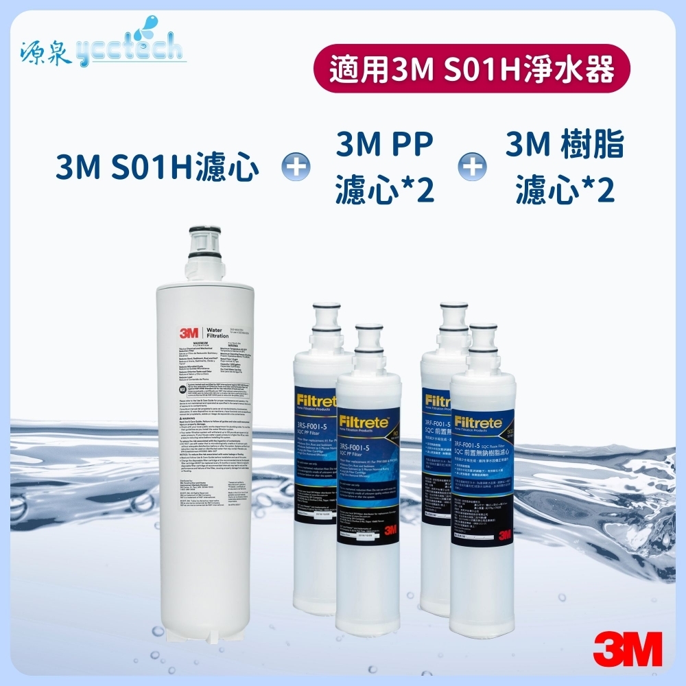 3M S01H濾心+3M 前置PP濾心2支+3M 前置樹脂濾心2支