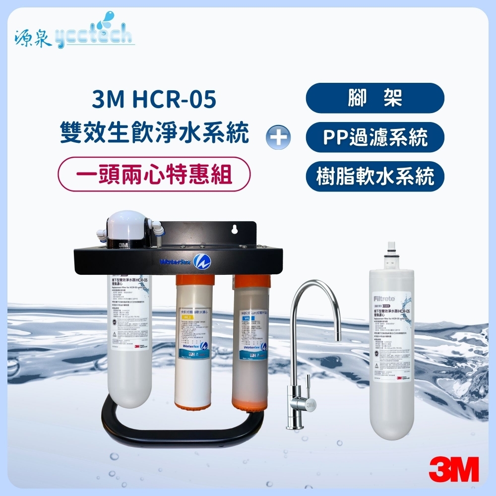 3M HCR-05雙效生飲淨水系統【一頭兩心特惠組】搭載 水力士雙道過濾淨水系統+腳架+漏斷器（含標