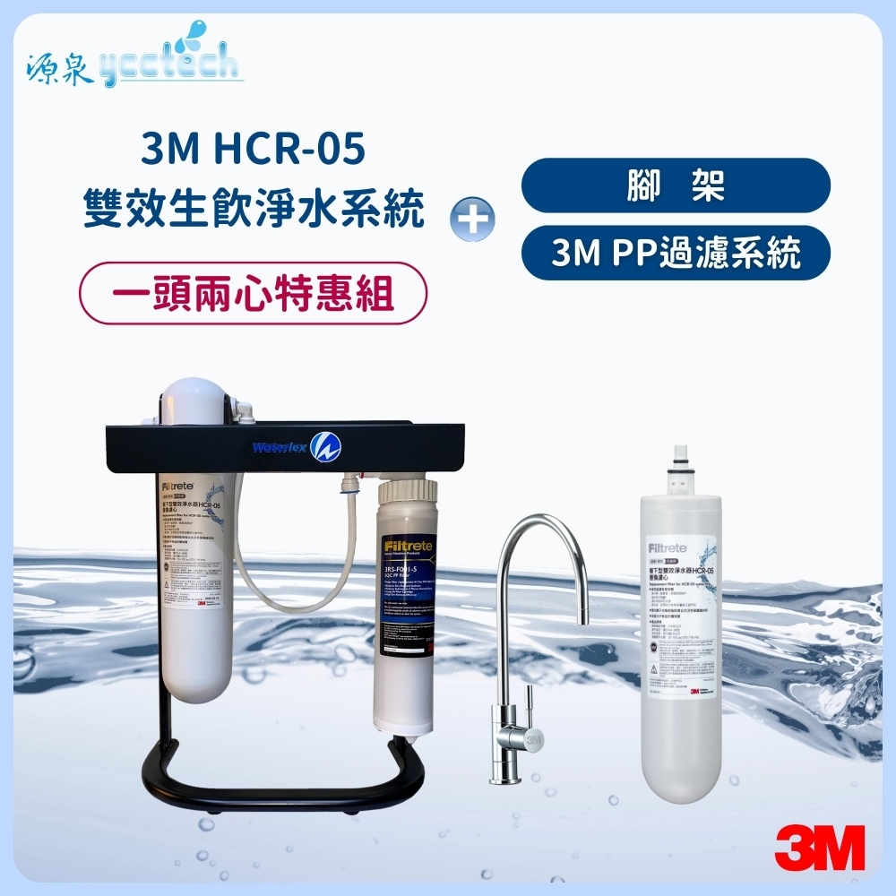 3M HCR-05雙效生飲淨水系統【一頭兩心特惠組】搭載 3M PP過濾系統+腳架+漏斷器（含標準安