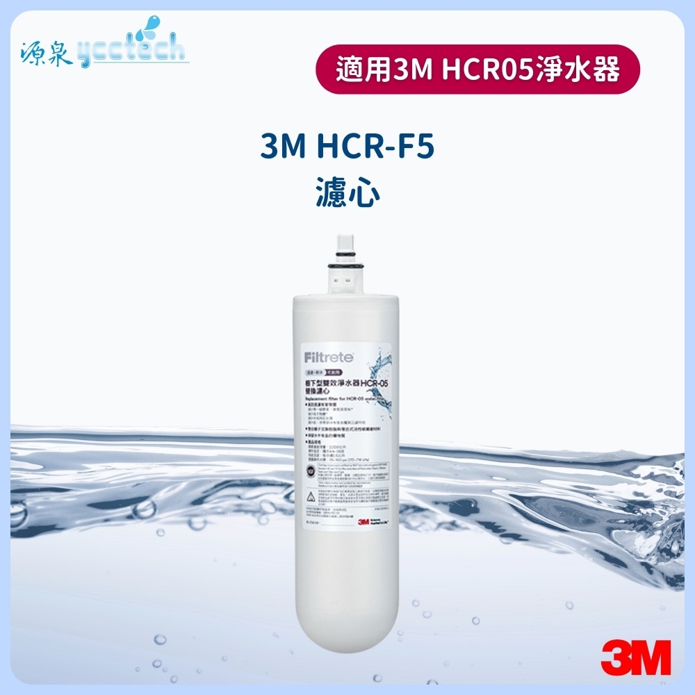 3M HCR-05濾心(通用T22淨水系統)