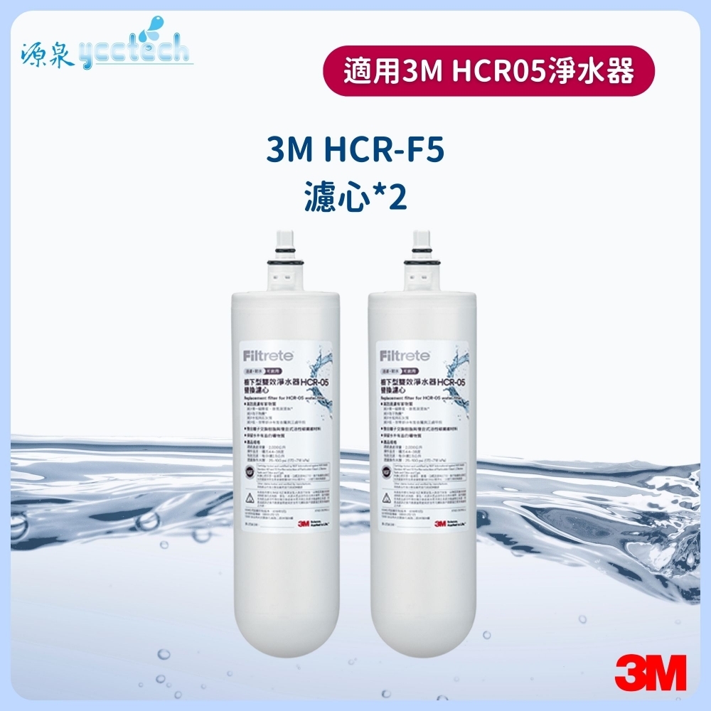 3M HCR-05濾心雙入特惠組