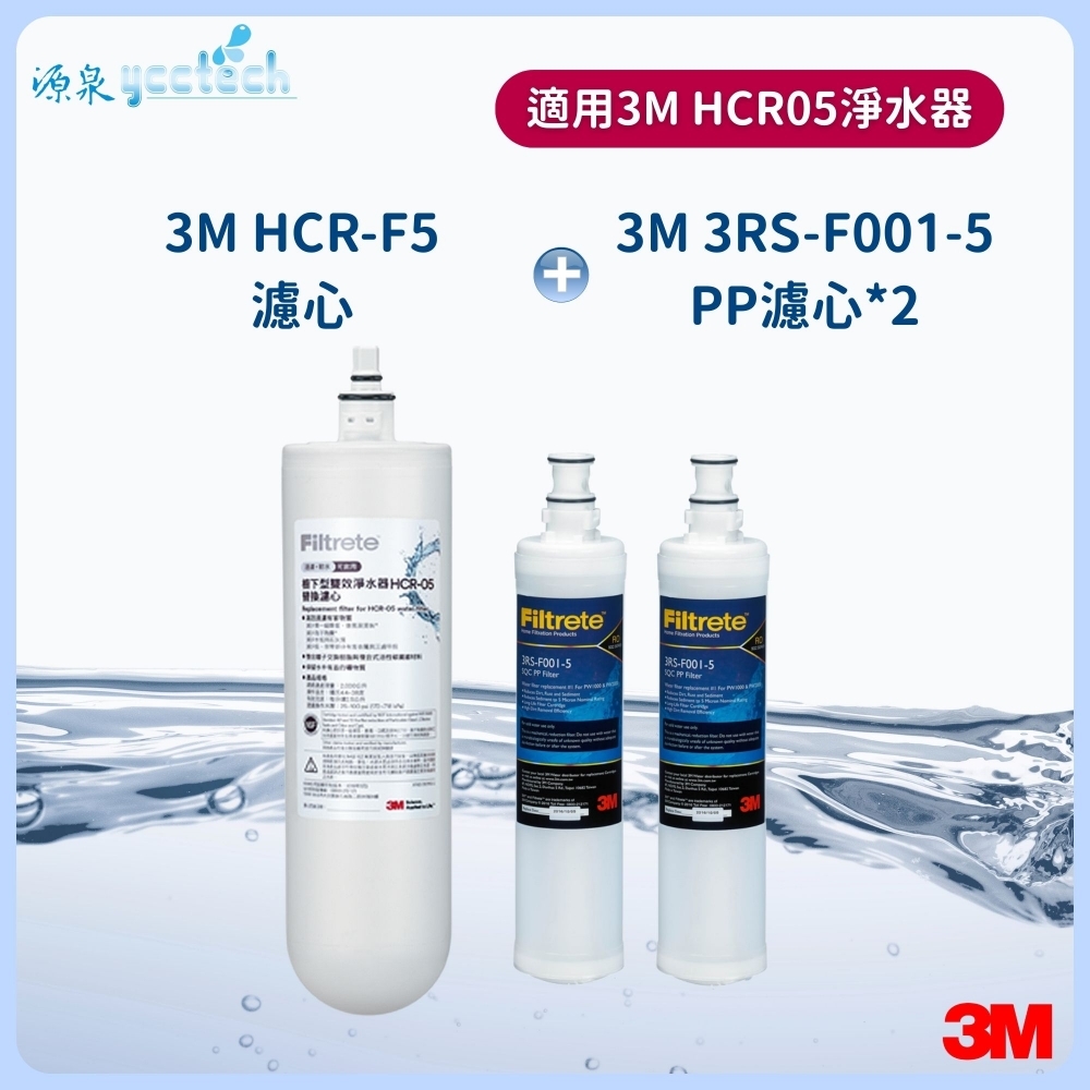 3M HCR-05濾心+3M 前置PP濾心2支