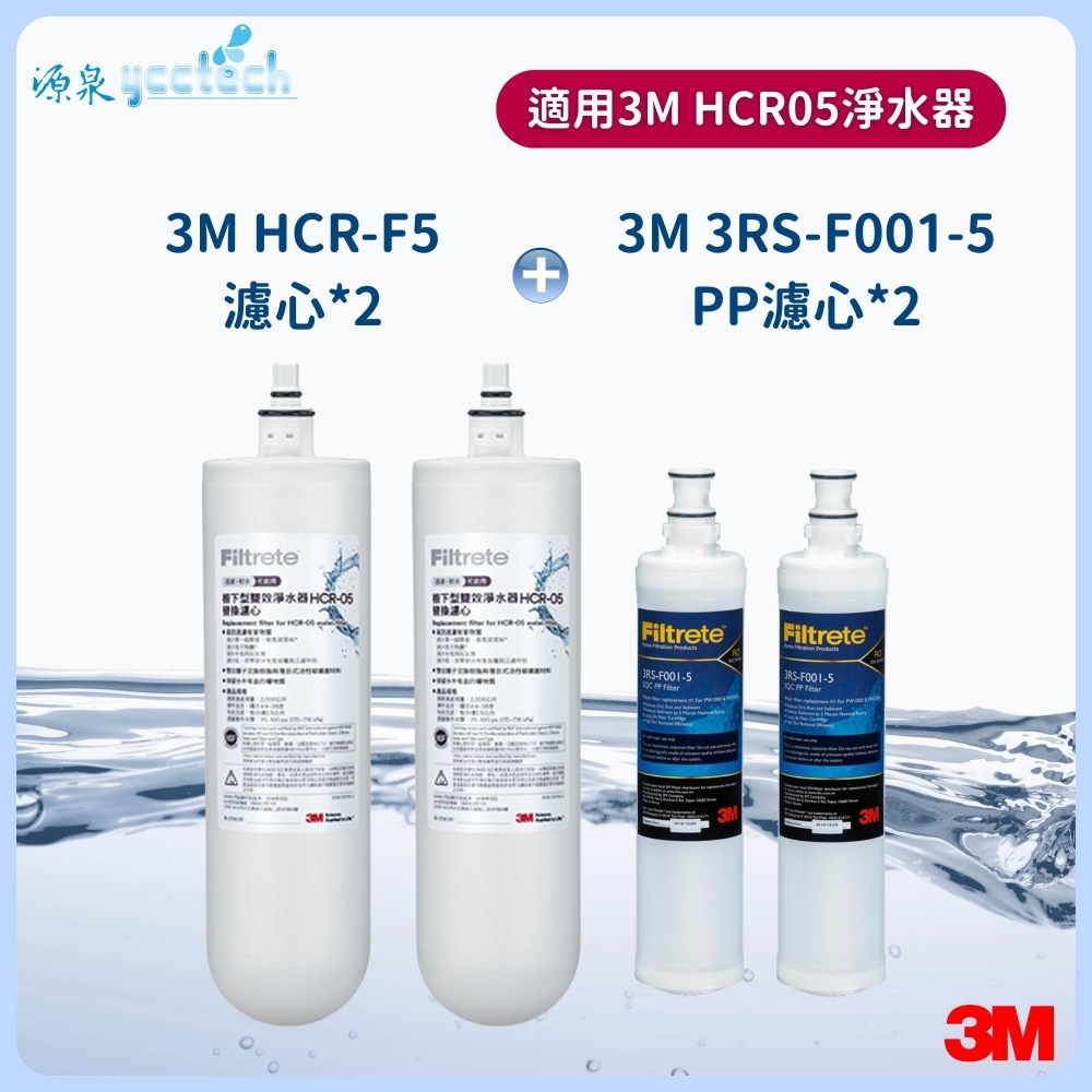 3M HCR-05濾心雙入特惠組+3M 前置PP濾心2支