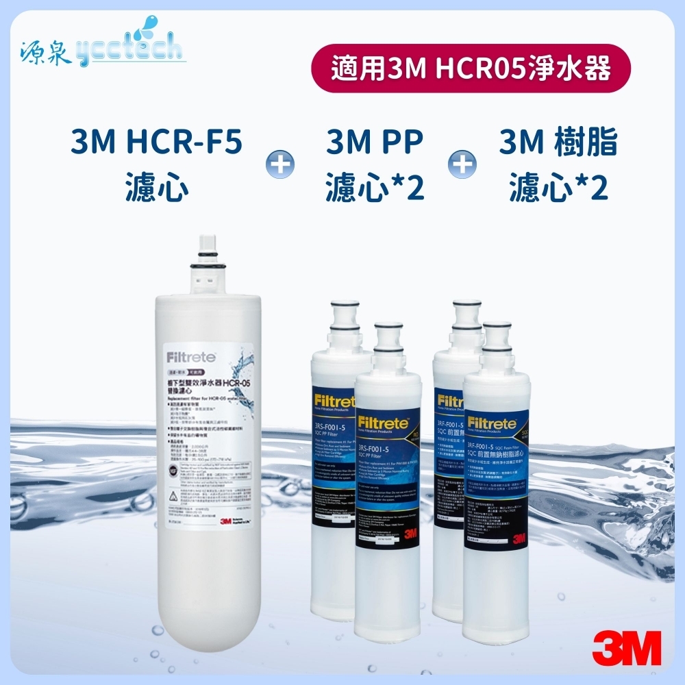 3M HCR-05濾心+3M 前置PP濾心2支+3M 前置樹脂濾心2支