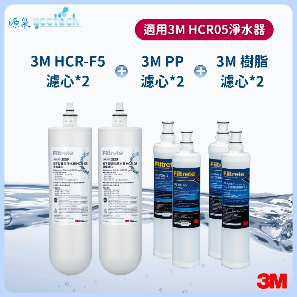 3M HCR-05濾心雙入特惠組+3M 前置PP濾心2支+3M 前置樹脂濾心2支