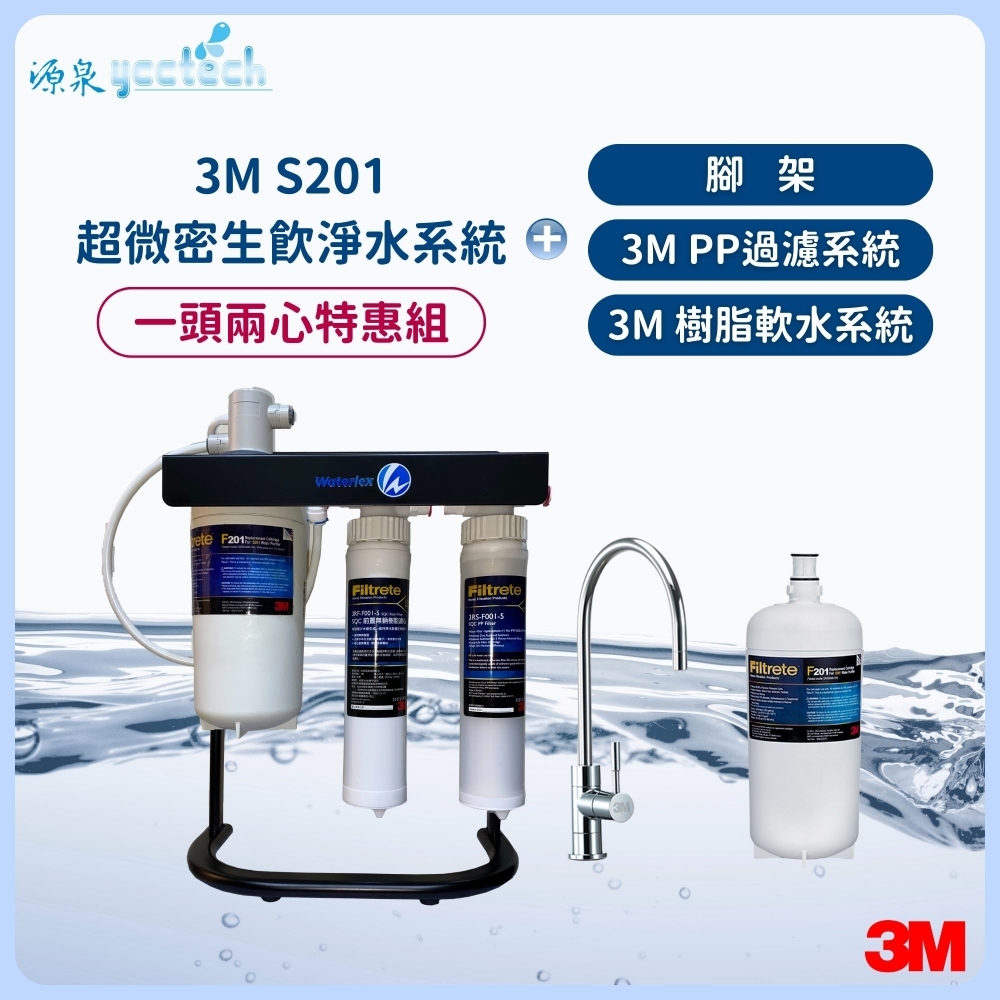 3M S201超微密生飲淨水系統【一頭兩心特惠組】搭載 3M PP過濾系統+3M 樹脂軟水系統+腳架+漏斷器（含標準安裝）