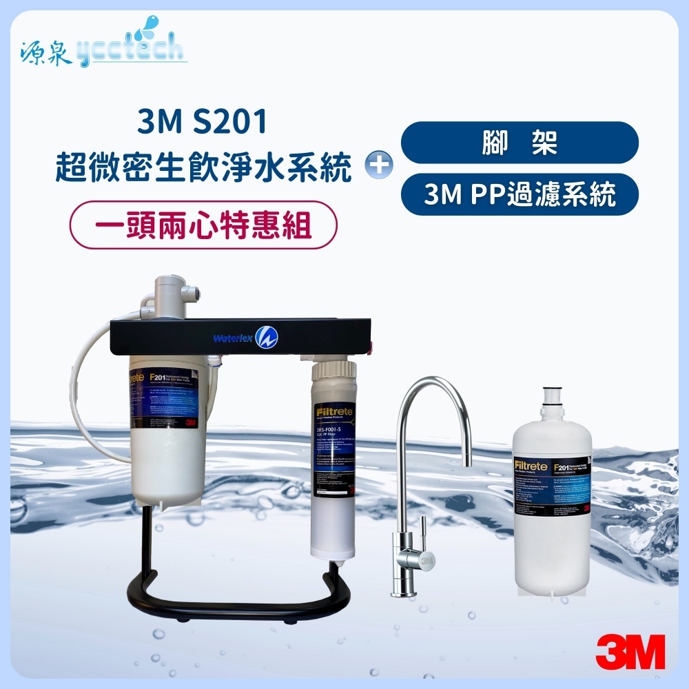 3M S201超微密生飲淨水系統【一頭兩心特惠組】搭載 3M PP過濾系統+腳架+漏斷器（含標準安裝