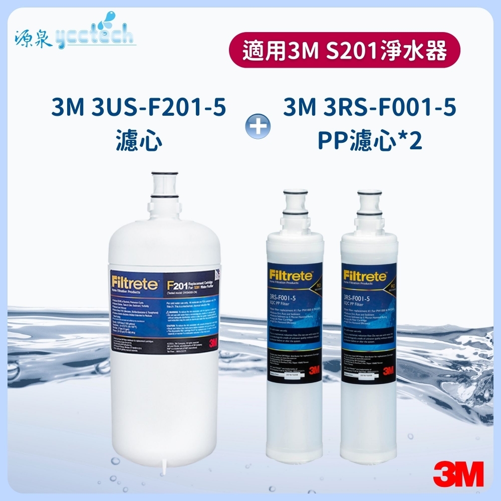 3M S201濾心+3M 前置PP濾心2支