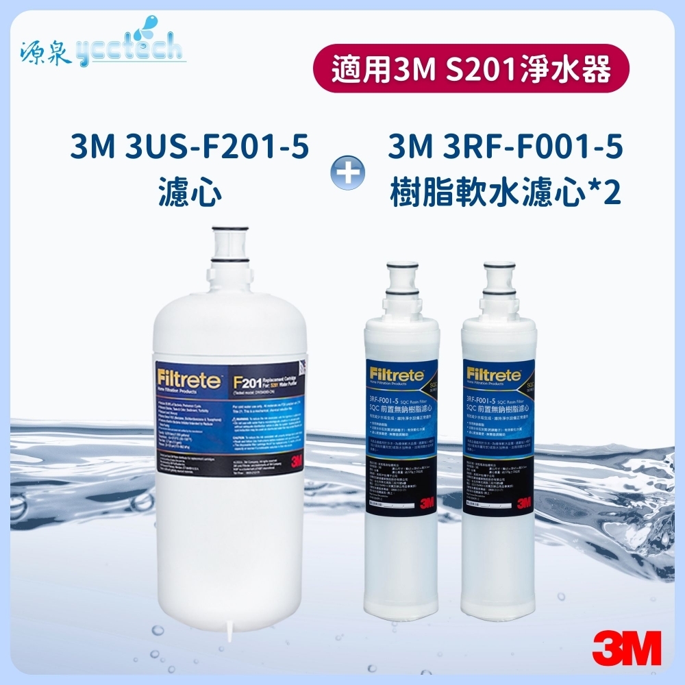 3M S201濾心+3M 前置樹脂濾心2支