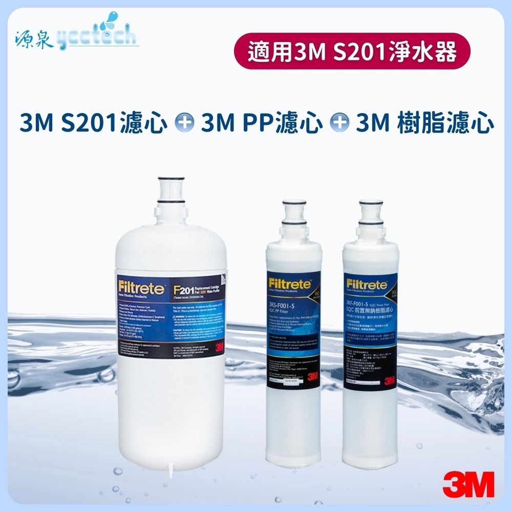 3M S201濾心+3M 前置PP濾心+3M 前置樹脂濾心