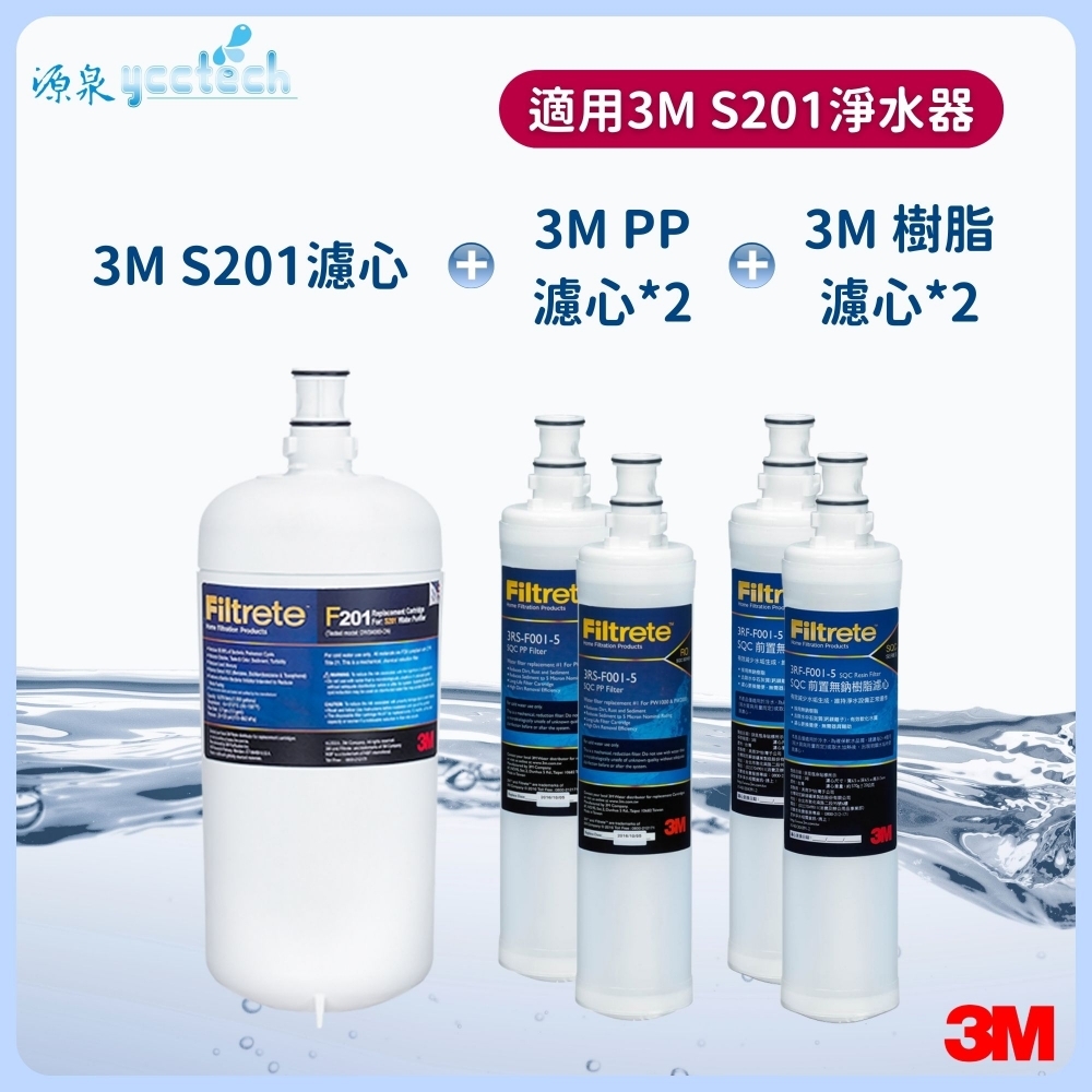3M S201濾心+3M 前置PP濾心2支+3M 前置樹脂濾心2支