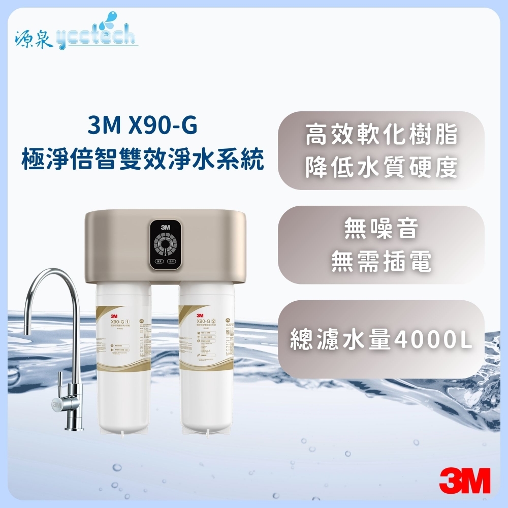 3M X90-G極淨倍智雙效淨水系統『送』漏斷器（含標準安裝）