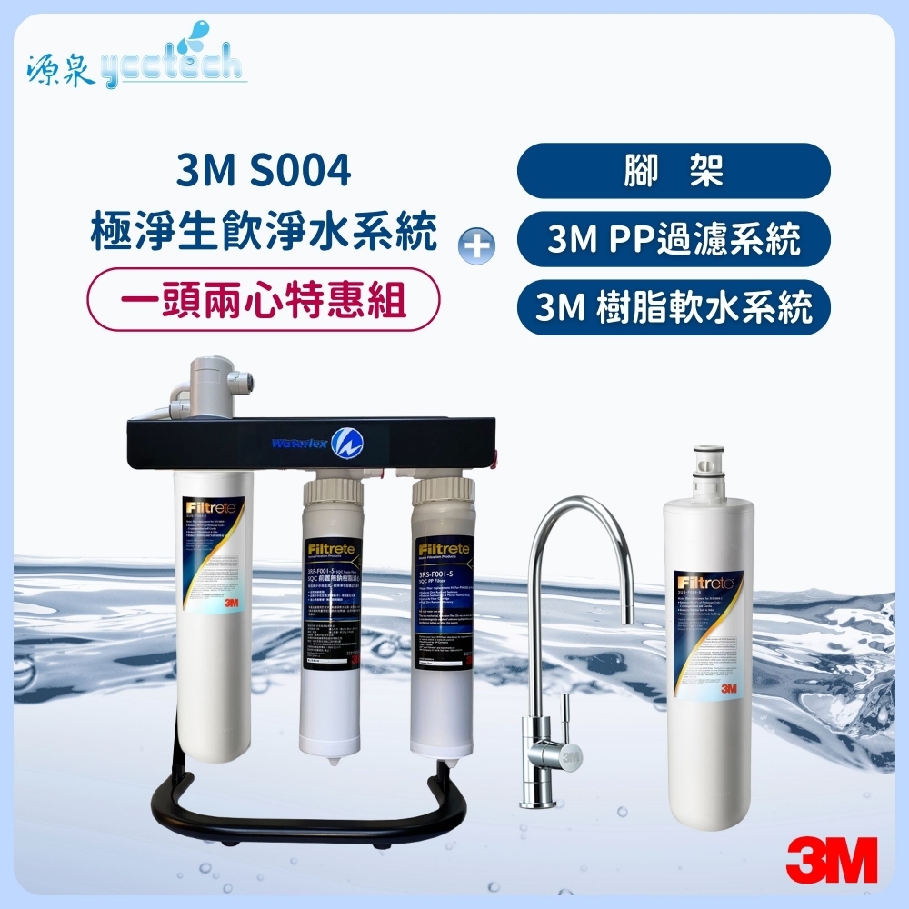 3M S004極淨生飲淨水系統【一頭兩心特惠組】搭載 3M PP過濾系統+3M 樹脂軟水系統+腳架+
