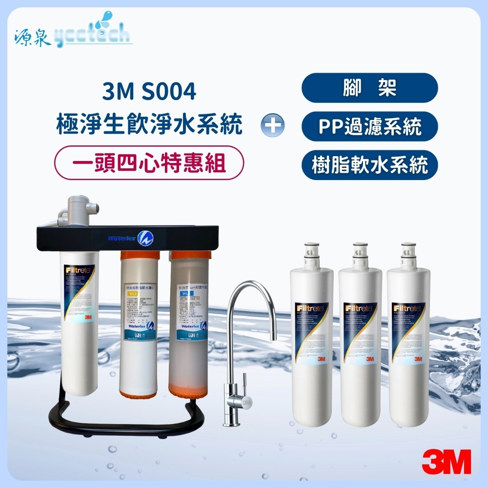 3M S004極淨生飲淨水系統【一頭四心特惠組】搭載 水力士雙道過濾淨水系統+腳架+漏斷器（含標準安