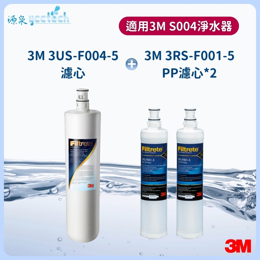 3M S004濾心+3M 前置PP濾心2支