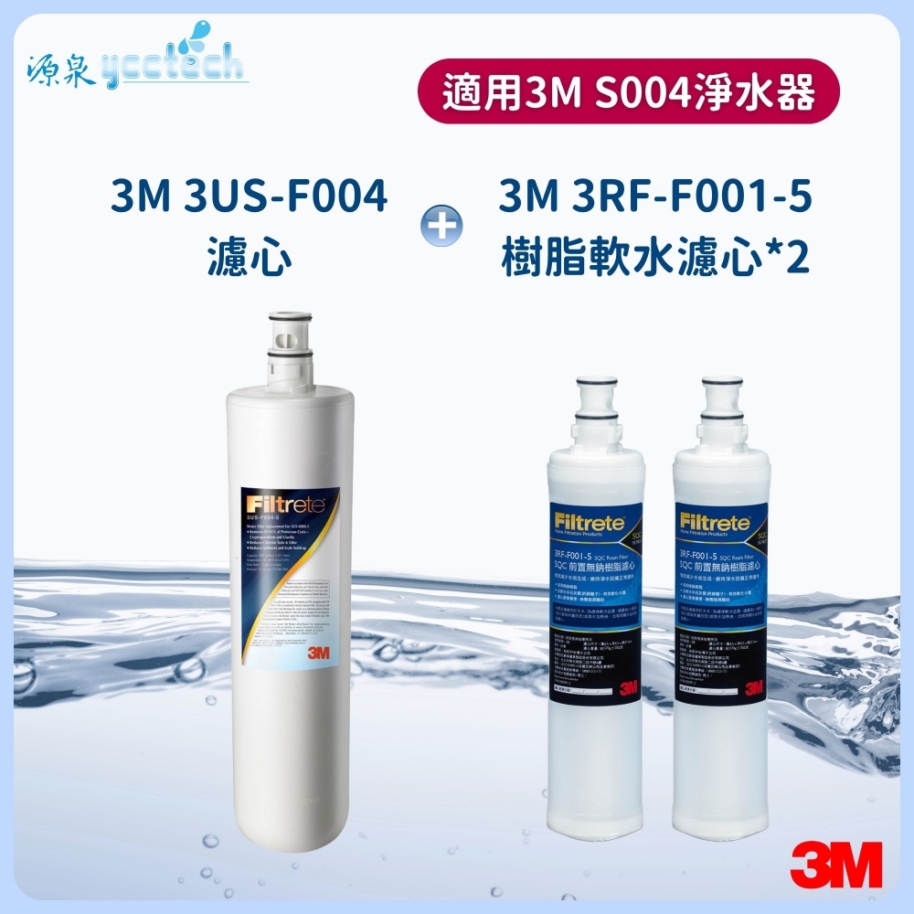 3M S004濾心+3M 前置樹脂濾心2支