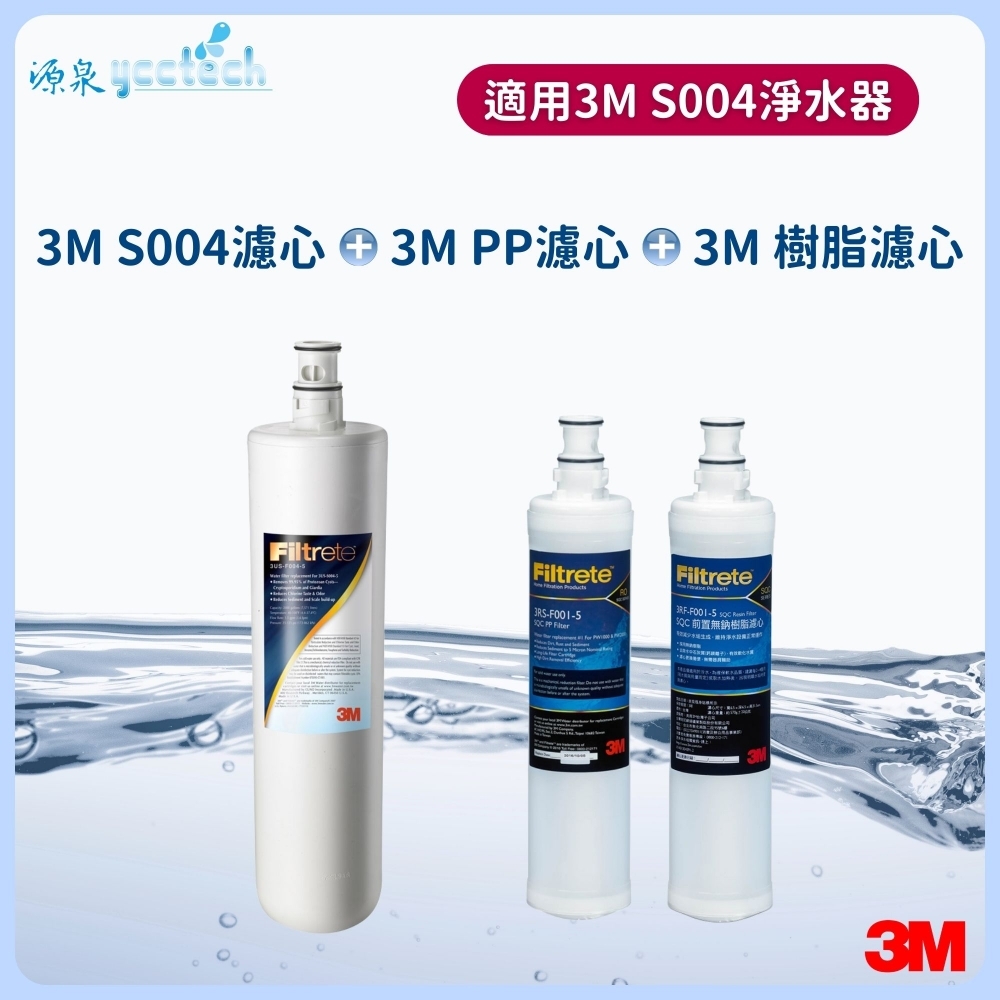 3M S004濾心+3M 前置PP濾心+3M 前置樹脂濾心