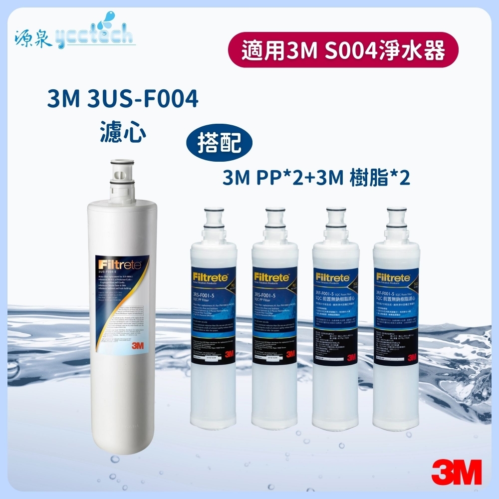 3M S004濾心+3M 前置PP濾心2支+3M 前置樹脂濾心2支