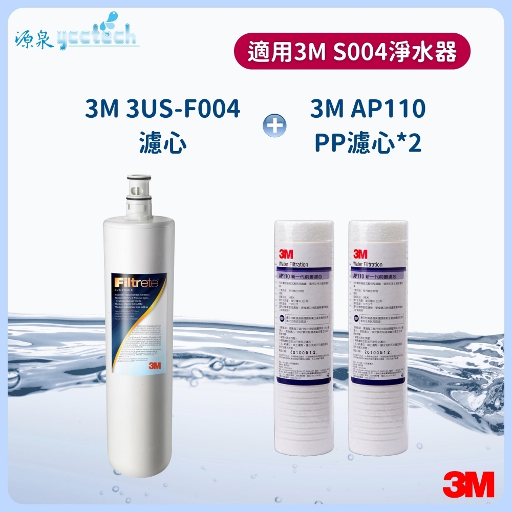 3M S004濾心+3M AP110濾心2支