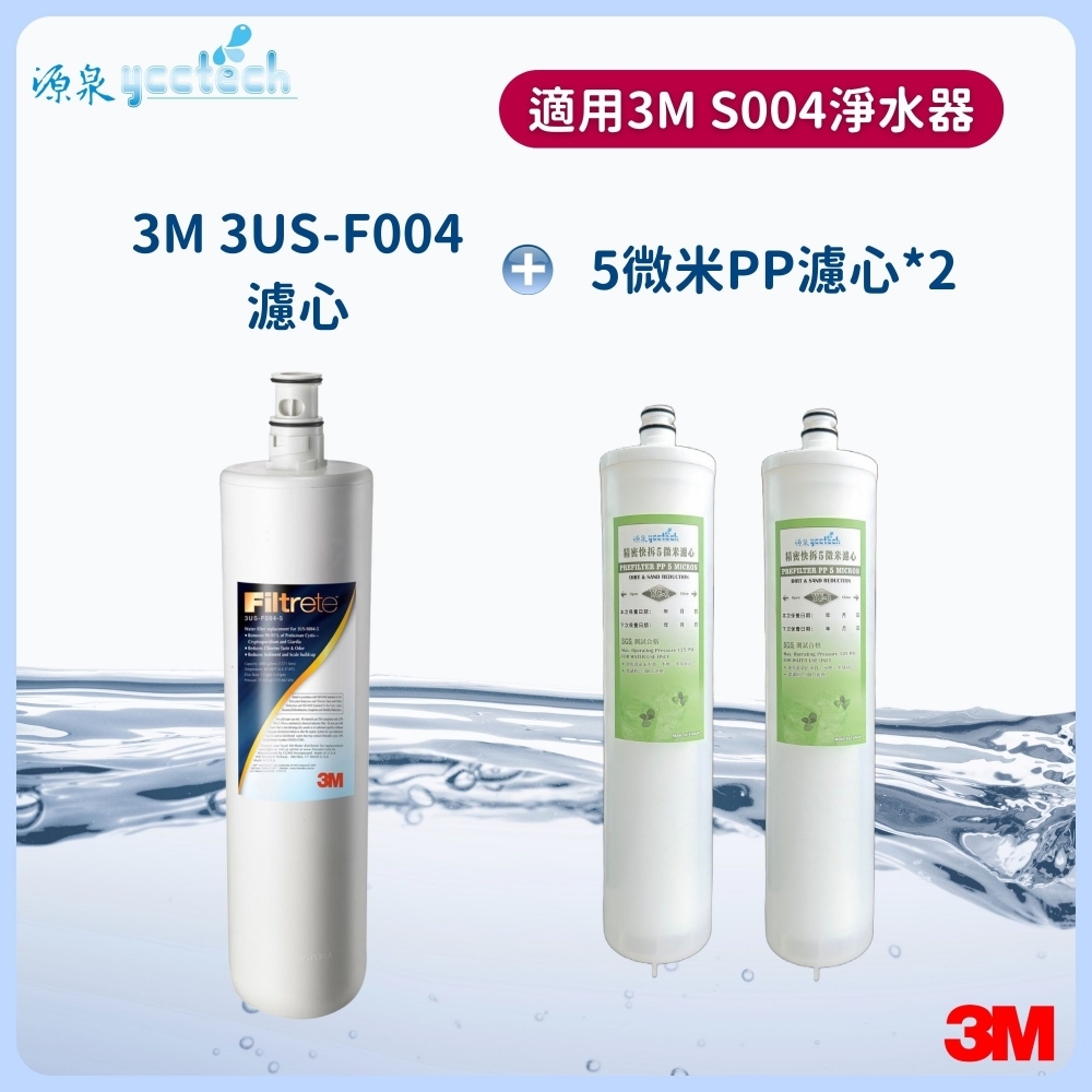 3M S004濾心+5微米PP濾心2支