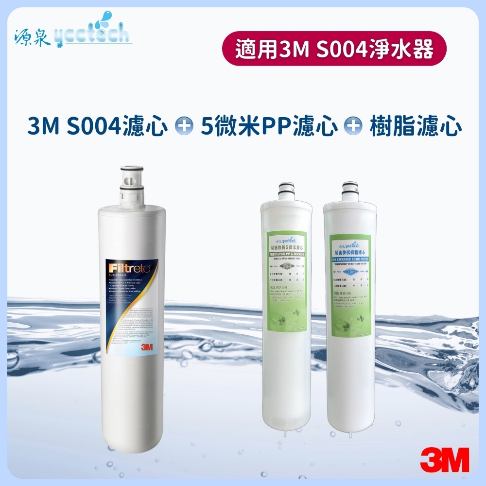 3M S004濾心+5微米PP濾心+樹脂濾心