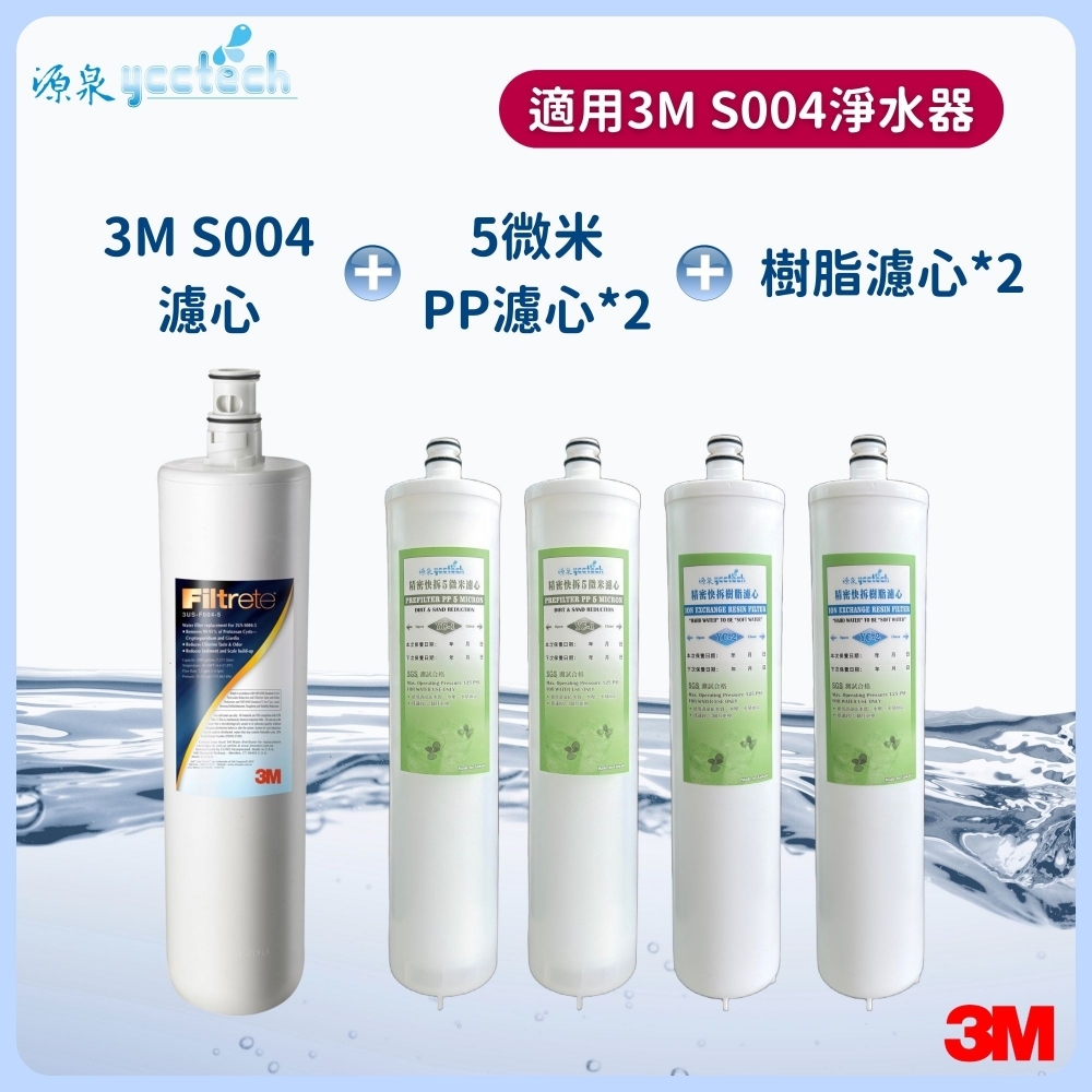 3M S004濾心+專業精密快拆型纖維濾心2支+專業精密快拆型樹脂濾心2支