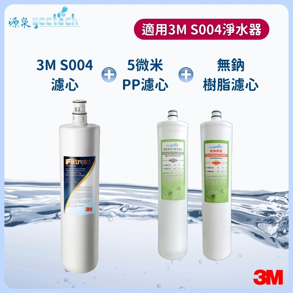 3M S004濾心+5微米PP濾心+無鈉樹脂濾心