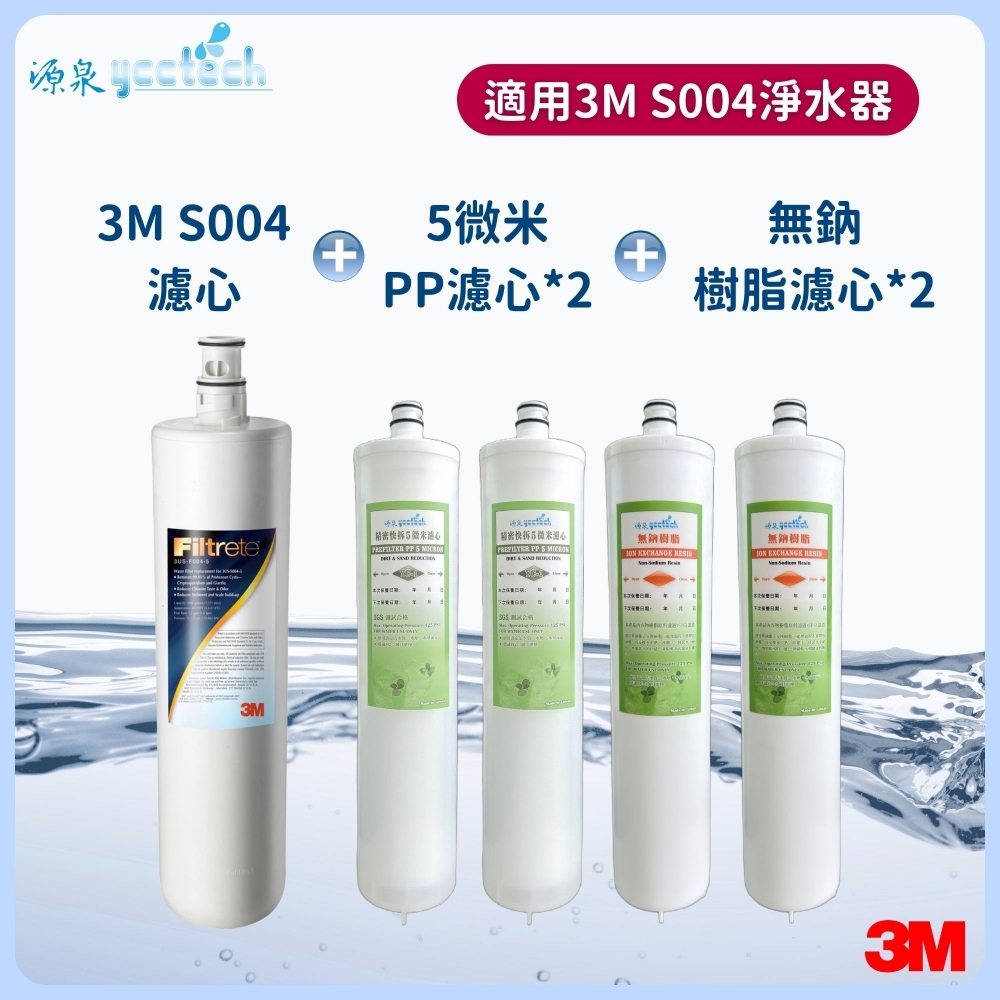 3M S004濾心+5微米PP濾心2支+無鈉樹脂濾心2支