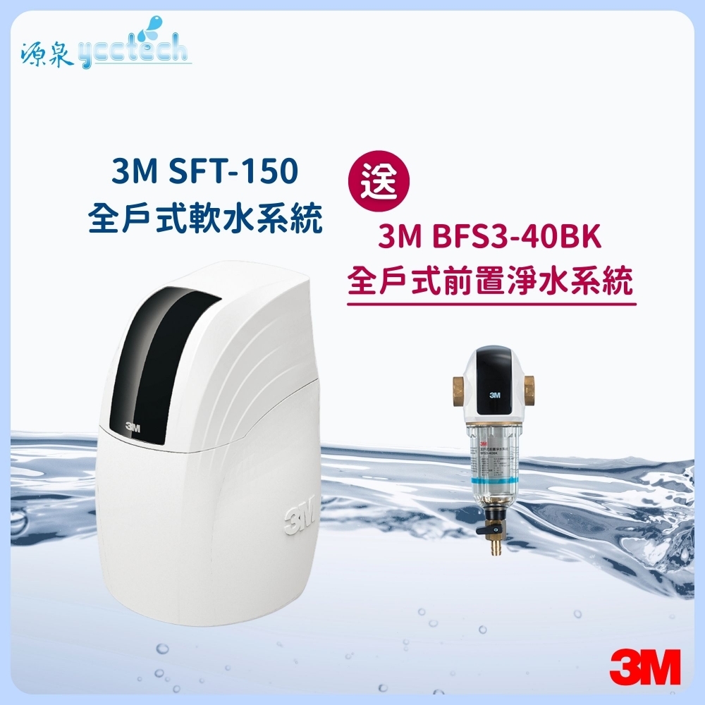3M SFT-150全戶式軟水系統『送』3M BFS3-40BK全戶式前置淨水系統