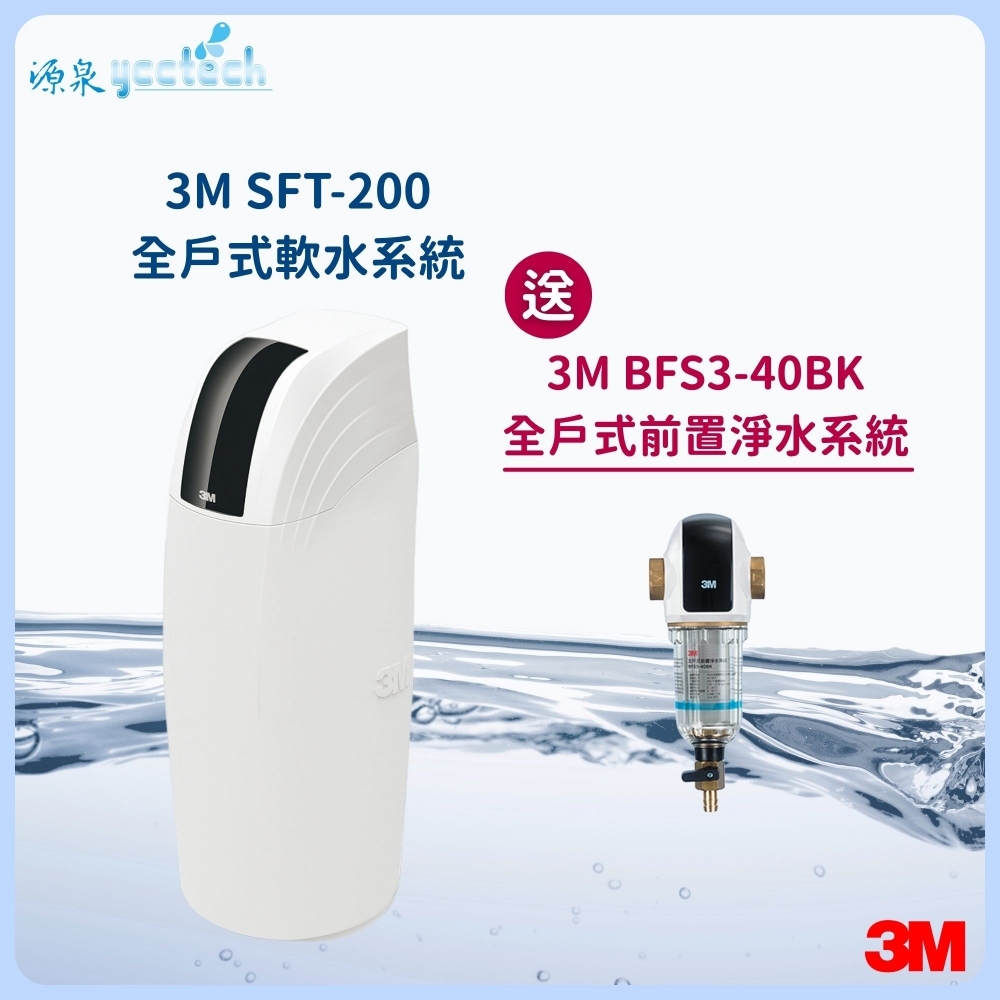3M SFT-200全戶式軟水系統『送』3M BFS3-40BK全戶式前置淨水系統