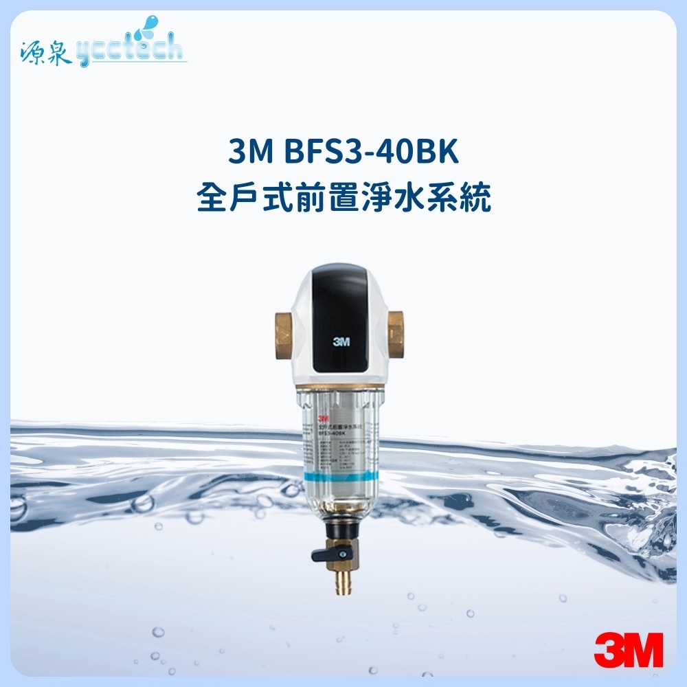3M BFS3-40BK全戶式前置淨水系統