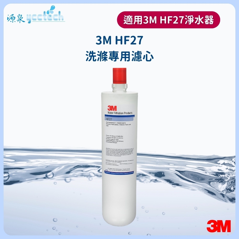 3M HF27洗滌專用濾心