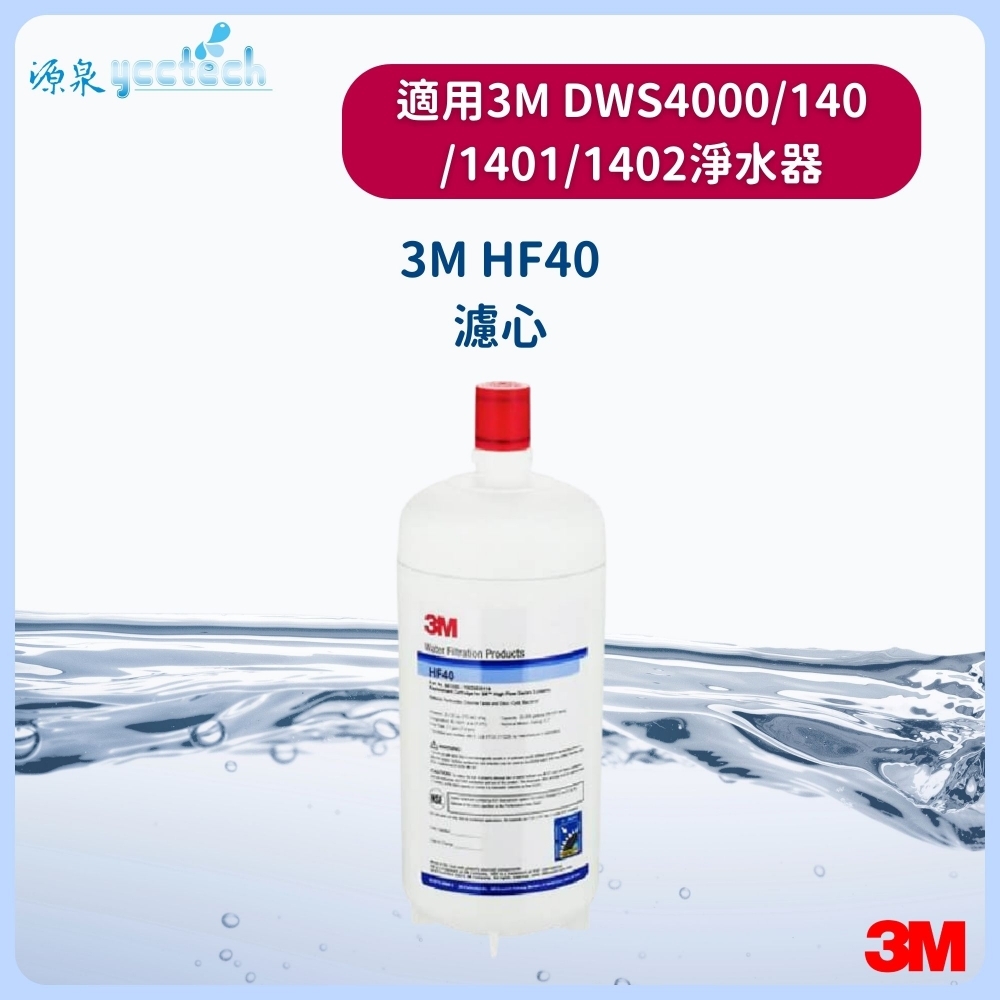 3M HF40商用型濾心